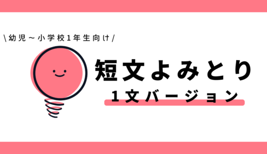 短文よみとり（1文バージョン）｜幼児～小学1年生向け