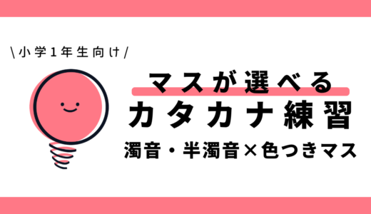 マスが選べる濁音・半濁音のカタカナ練習（色つきマス）｜幼児～小学1年生向け