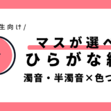 マスが選べる濁音・半濁音のひらがな練習（色つきマス）｜幼児～小学1年生向け
