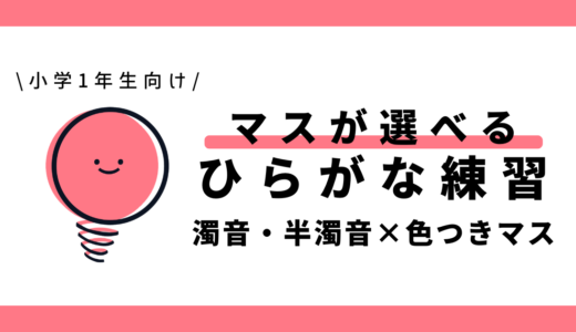 マスが選べる濁音・半濁音のひらがな練習（色つきマス）｜幼児～小学1年生向け