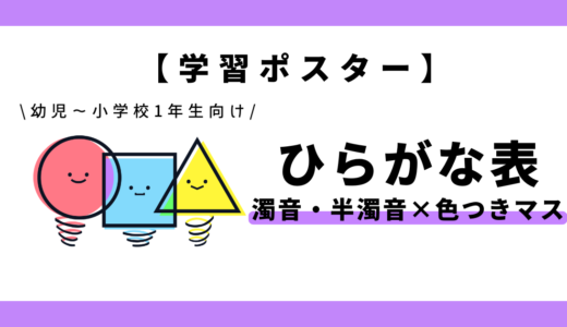 【学習ポスター】ひらがな表（濁音・半濁音×色つきマス）｜幼児～小学1年生向け