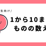 ものの数え方（1から10までの数）｜幼児～小学1年生向け