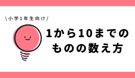 ものの数え方（1から10までの数）｜幼児～小学1年生向け
