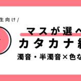マスが選べる濁音・半濁音のカタカナ練習（色なしマス）｜幼児～小学1年生向け