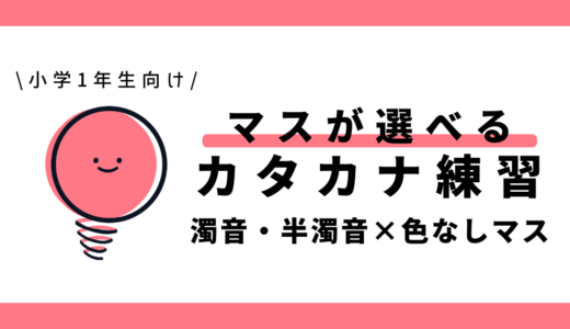 マスが選べる濁音・半濁音のカタカナ練習（色なしマス）｜幼児～小学1年生向け