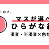 マスが選べる濁音・半濁音のひらがな練習（色なしマス）｜幼児～小学1年生向け