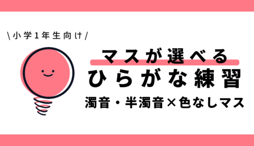 マスが選べる濁音・半濁音のひらがな練習（色なしマス）｜幼児～小学1年生向け