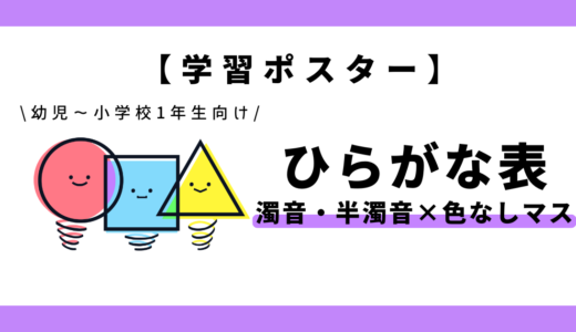 【学習ポスター】ひらがな表（濁音・半濁音×色なしマス）｜幼児～小学1年生向け