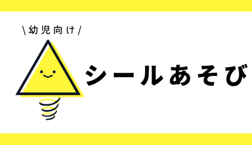 シールあそび｜幼児向け