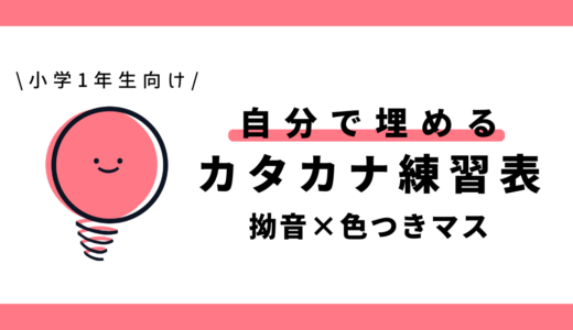 自分で埋めるカタカナ練習表（拗音×色つきマス）｜幼児～小学1年生向け