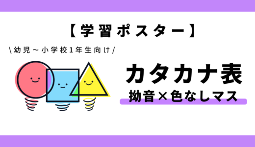 【学習ポスター】カタカナ表（拗音×色なしマス）｜幼児～小学1年生向け
