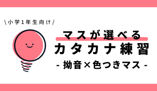 マスが選べる拗音のカタカナ練習（色つきマス）｜幼児～小学1年生向け