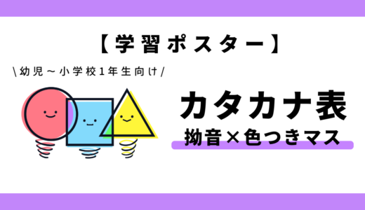【学習ポスター】カタカナ表（拗音×色つきマス）｜幼児～小学1年生向け