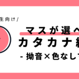 自分で埋めるカタカナ練習表（拗音×色なしマス）｜幼児～小学1年生向け
