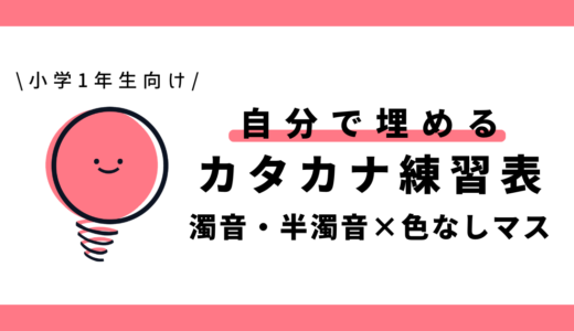 自分で埋めるカタカナ練習表（濁音・半濁音×色なしマス）｜幼児～小学1年生向け