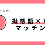 擬態語と意味のマッチング｜小学2年生向け