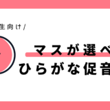 マスが選べる促音のひらがな練習｜幼児～小学1年生向け