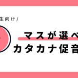 マスが選べる促音のカタカナ練習｜幼児～小学1年生向け