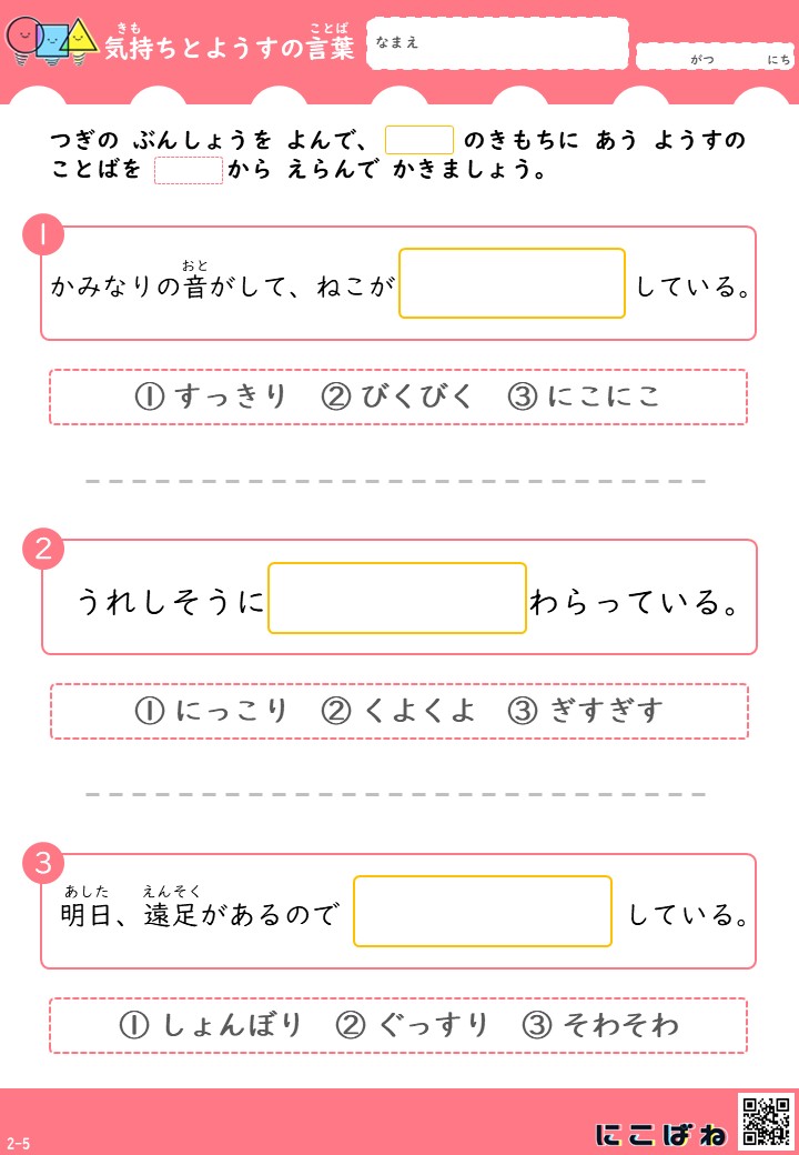 気持ちとようすのことば(擬態語)|小学2年生向け - 無料学習プリントサイト|にこばね