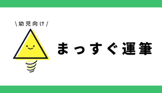 運筆（直線）｜幼児向け