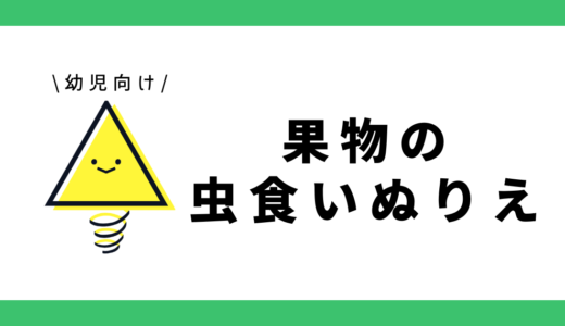 虫食いぬりえ（果物）｜幼児向け