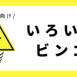 いろいろビンゴ｜幼児向け