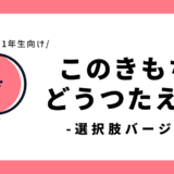 この気持ち、どう伝える？（選択肢バージョン）｜幼児～小学1年生向け
