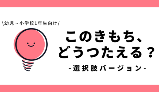 この気持ち、どう伝える？（選択肢バージョン）｜幼児～小学1年生向け