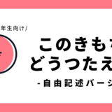 この気持ち、どう伝える？（自由記述バージョン）｜小学2～3年生向け