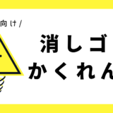 消しゴムかくれんぼ｜幼児向け