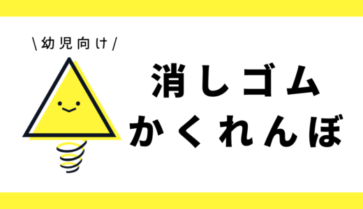 消しゴムかくれんぼ｜幼児向け