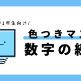 色つきマスの数字練習｜幼児～小学1年生向け