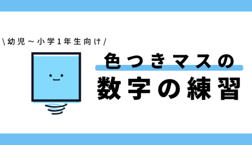 色つきマスの数字練習｜幼児～小学1年生向け