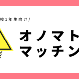 オノマトペマッチング｜幼児～小学1年生向け