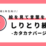 絵を見て言葉を考えるしりとり練習（カタカナ）｜幼児～小学1年生向け
