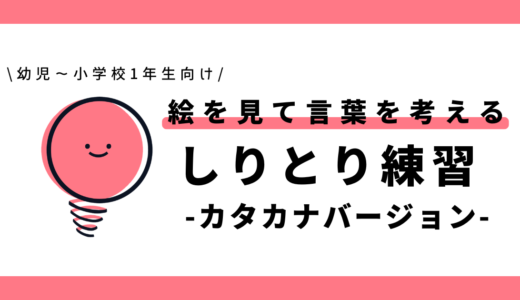 絵を見て言葉を考えるしりとり練習（カタカナ）｜幼児～小学1年生向け