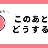 このあと、どうする？｜小学2年生向け