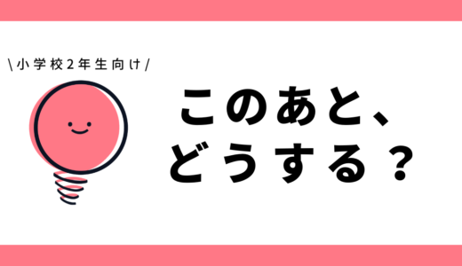 このあと、どうする?|小学2年生向け