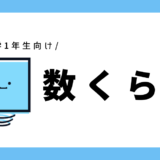 数くらべ｜幼児～小学1年生向け