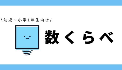 数くらべ｜幼児～小学1年生向け