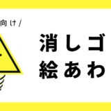 消しゴム絵あわせ｜幼児向け
