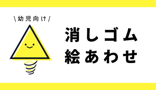 消しゴム絵あわせ｜幼児向け