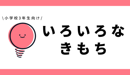 いろいろな気持ち｜小学3年生向け