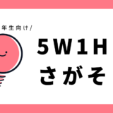 5W1Hをさがそう｜小学3年生向け