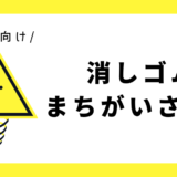 消しゴム間違い探し｜幼児向け