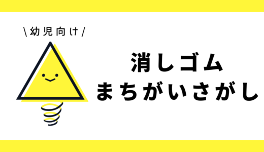 消しゴム間違い探し|幼児向け