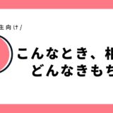 こんなとき、あいてはどんなきもち？｜小学2年生向け