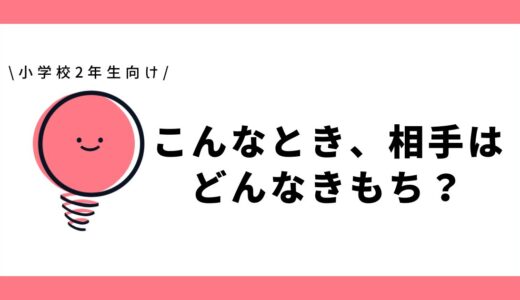 こんなとき、あいてはどんなきもち?|小学2年生向け