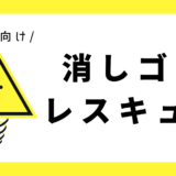 消しゴムレスキュー｜幼児向け