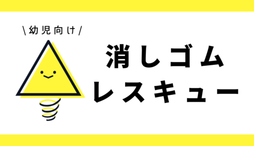 消しゴムレスキュー|幼児向け